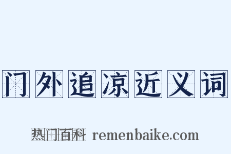 门外追凉近义词是什么意思的图片